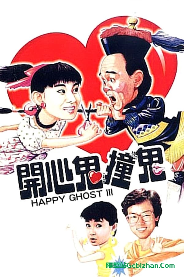 开心鬼撞鬼(1986)-隔壁站