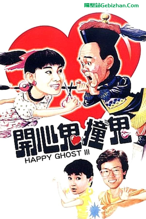 开心鬼撞鬼(1986)-隔壁站