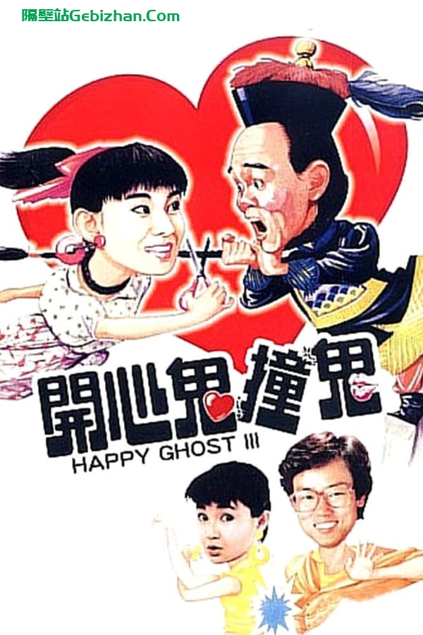 开心鬼撞鬼(1986)-隔壁站