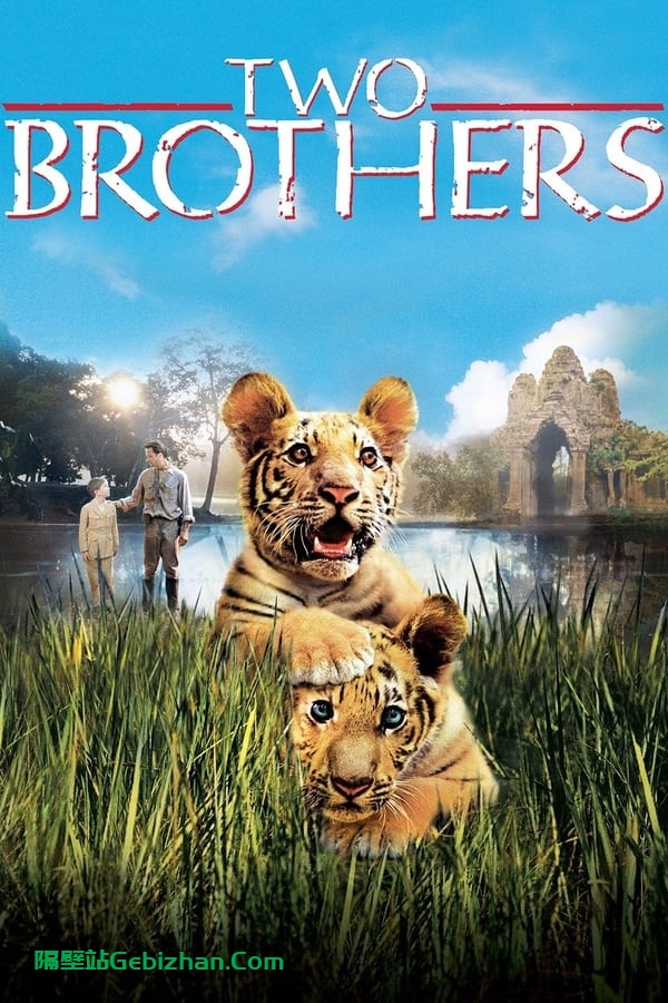 虎兄虎弟 (2004)-隔壁站