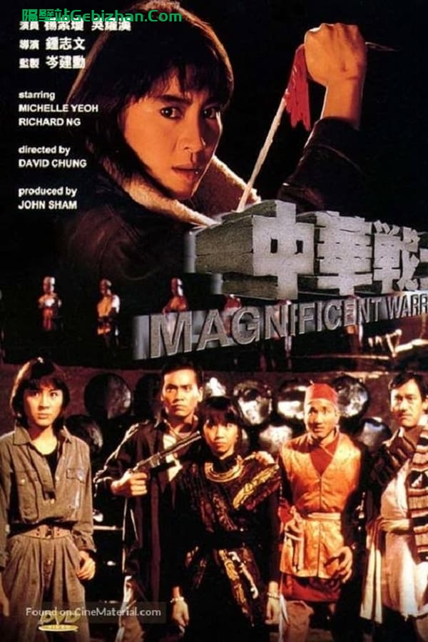 中华战士 (1987)-隔壁站