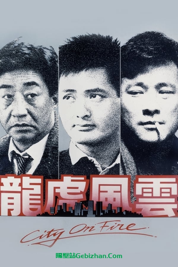 龙虎风云 (1987)-隔壁站