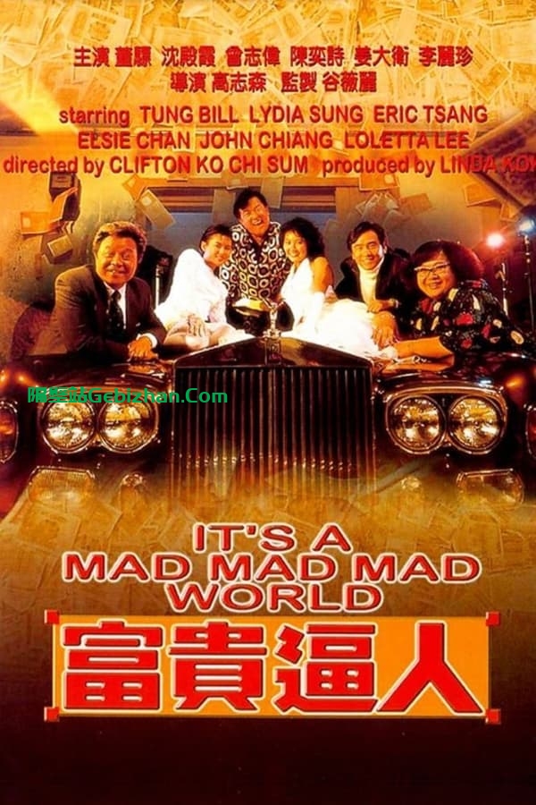 富贵逼人 (1987)-隔壁站