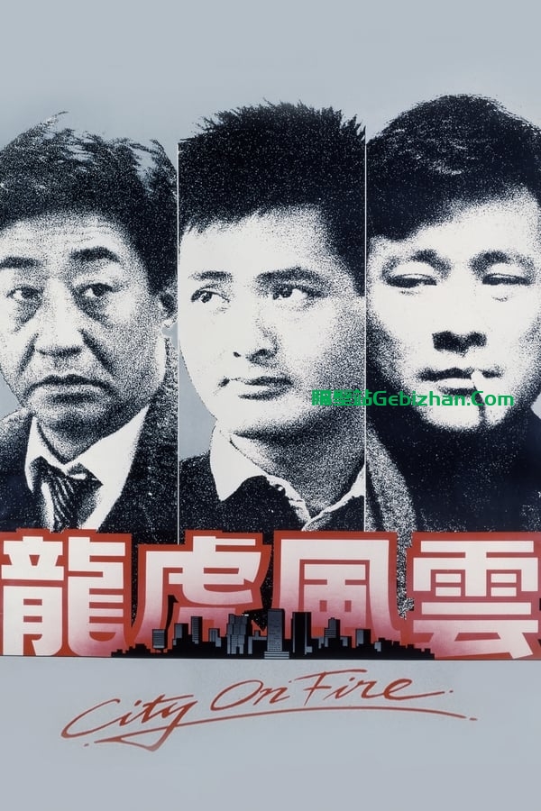 龙虎风云 (1987)-隔壁站