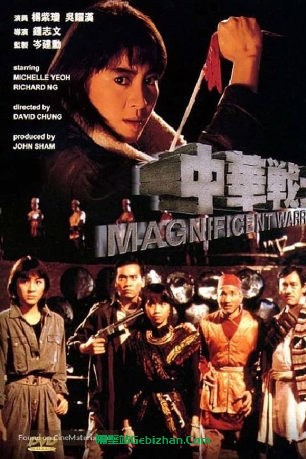 中华战士 (1987)-隔壁站