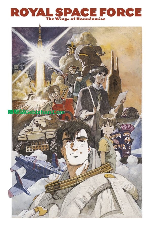 王立宇宙军：欧尼亚米斯之翼 (1987)-隔壁站