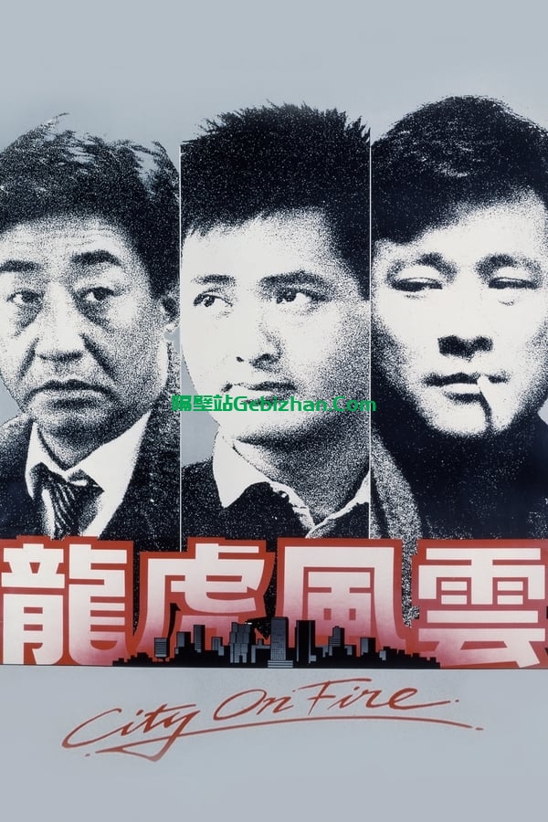 龙虎风云 (1987)-隔壁站