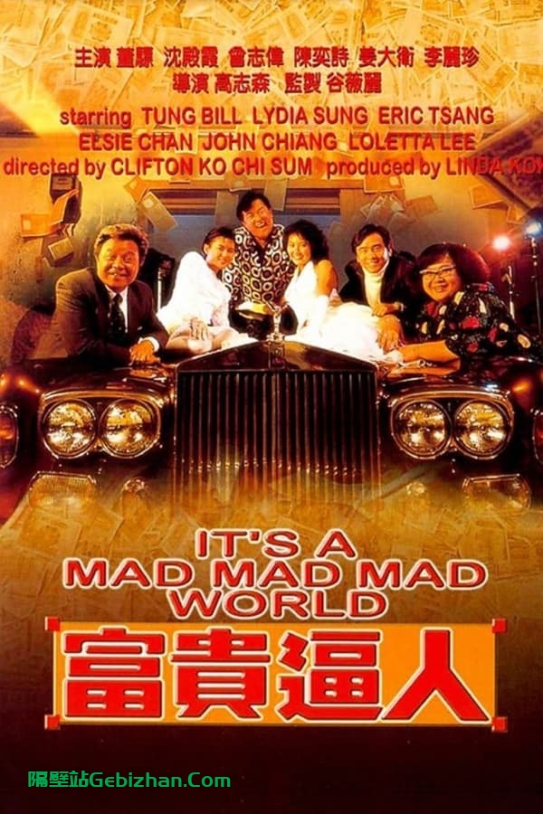 富贵逼人 (1987)-隔壁站