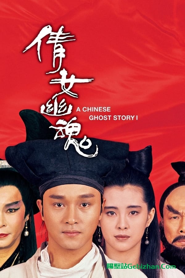 倩女幽魂 (1987)-隔壁站