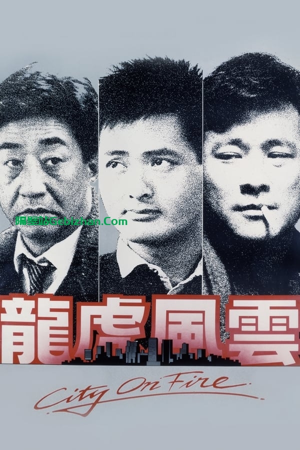 龙虎风云 (1987)-隔壁站