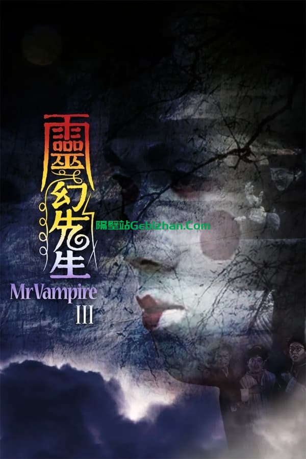 灵幻先生(1987)-隔壁站