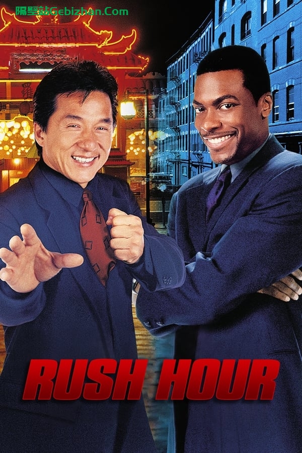 尖峰时刻 (1998)-隔壁站