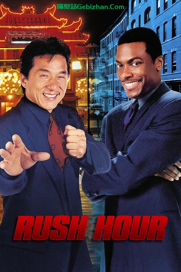 尖峰时刻 (1998)-隔壁站