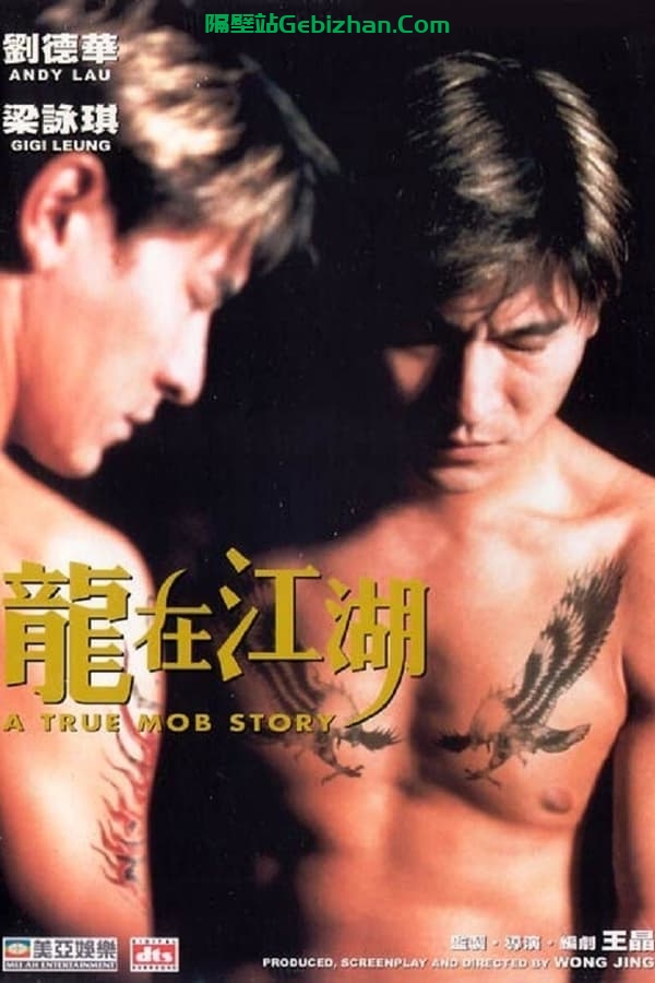 龙在江湖 (1998)-隔壁站