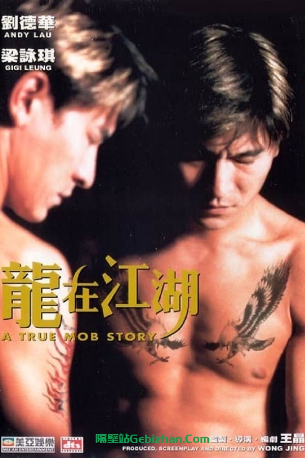 龙在江湖 (1998)-隔壁站
