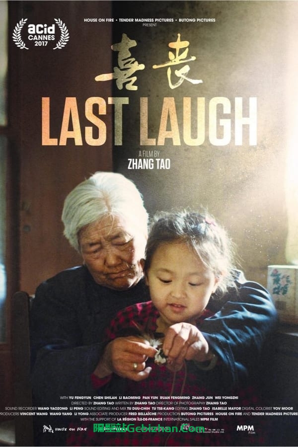 喜丧(2016)-隔壁站