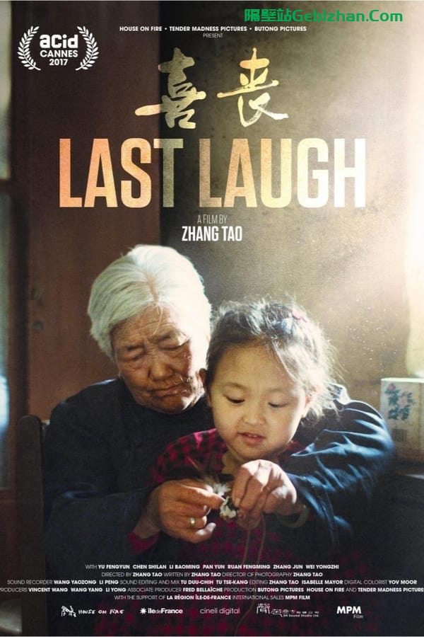 喜丧(2016)-隔壁站