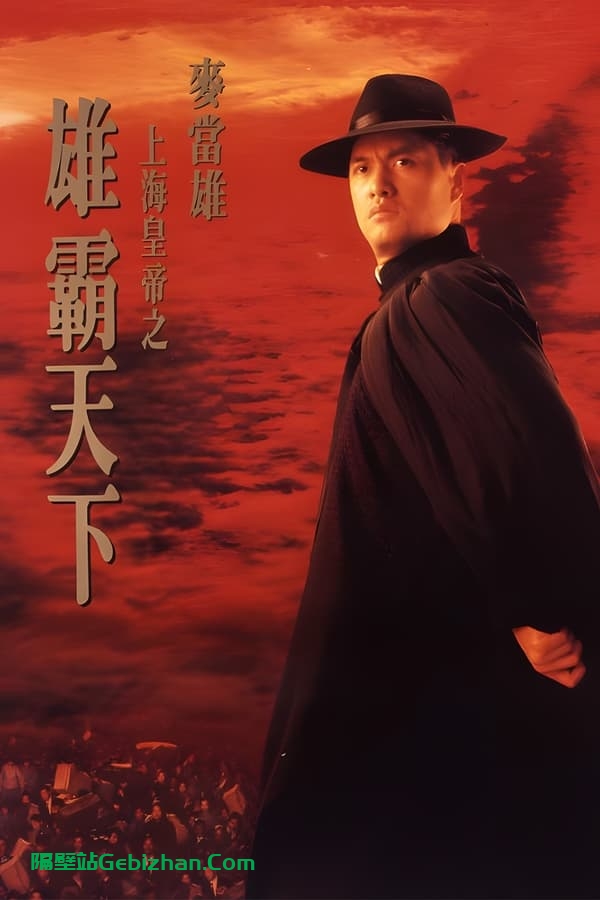 上海皇帝之雄霸天下 (1993)-隔壁站
