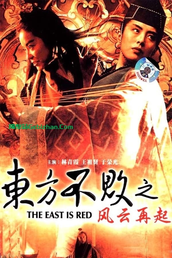 东方不败之风云再起 (1993)-隔壁站
