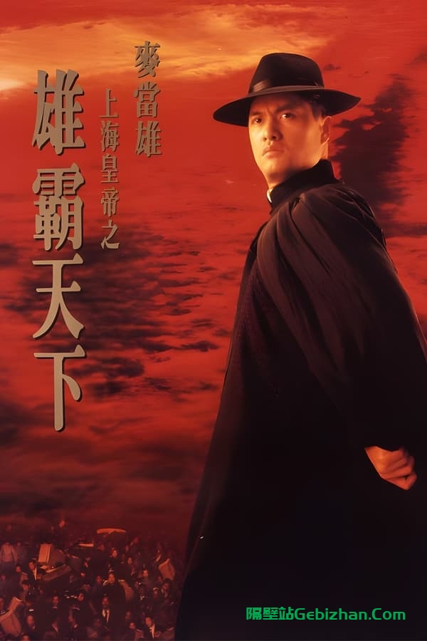 上海皇帝之雄霸天下 (1993)-隔壁站