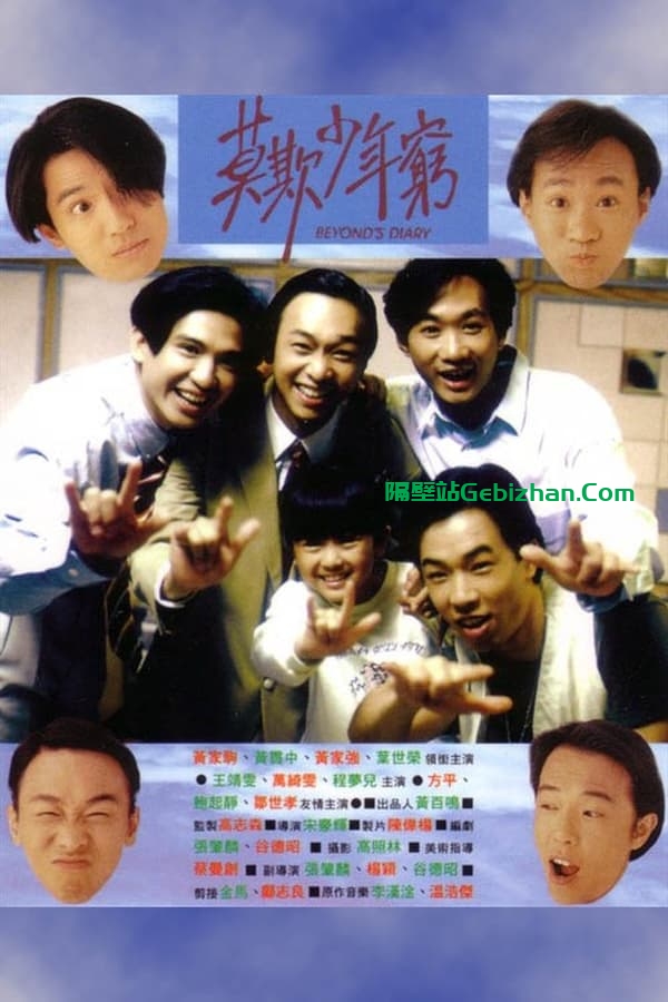 BEYOND日记之莫欺少年穷(1991)-隔壁站