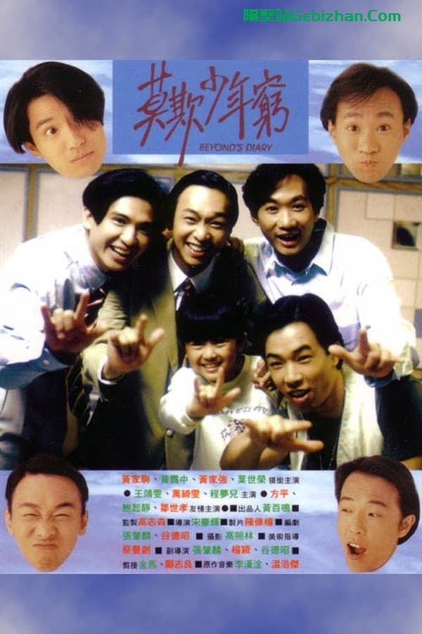 BEYOND日记之莫欺少年穷(1991)-隔壁站