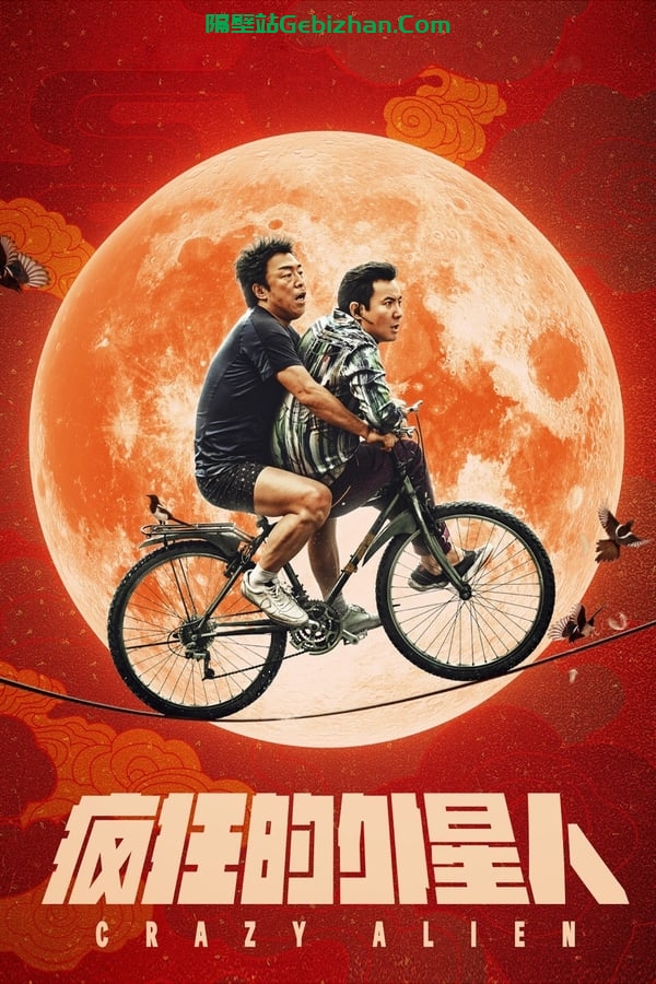疯狂的外星人 (2019)-隔壁站