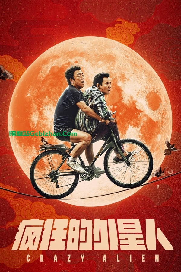 疯狂的外星人 (2019)-隔壁站