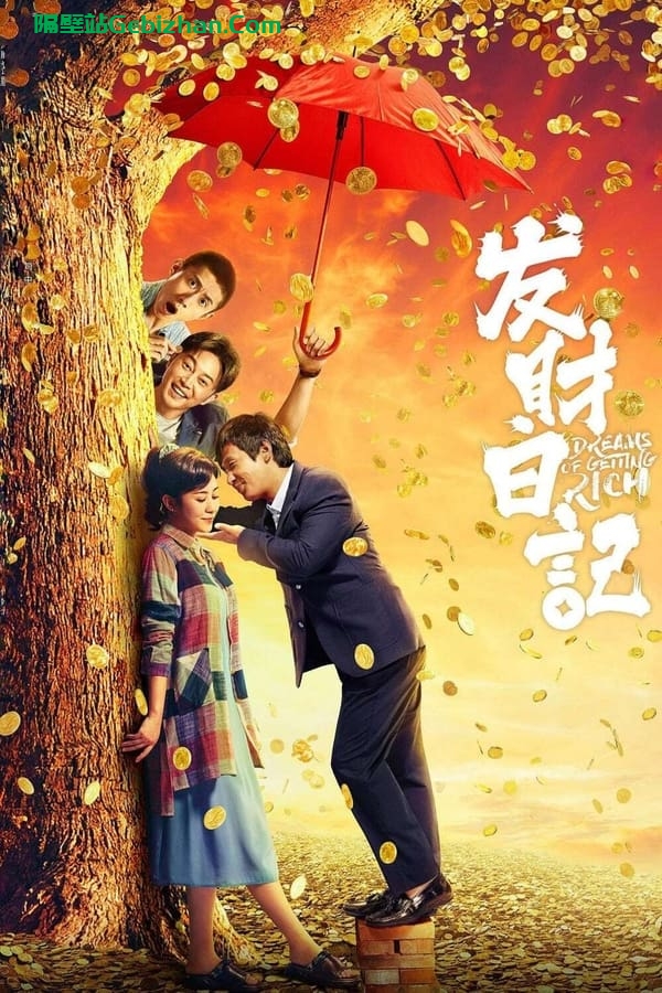 发财日记 (2021)-隔壁站