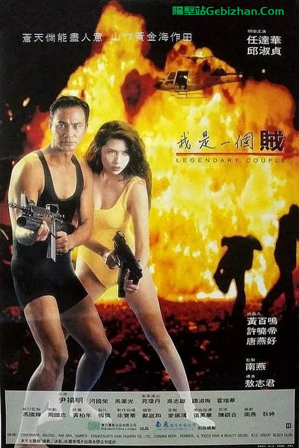 我是一个贼 (1995)-隔壁站