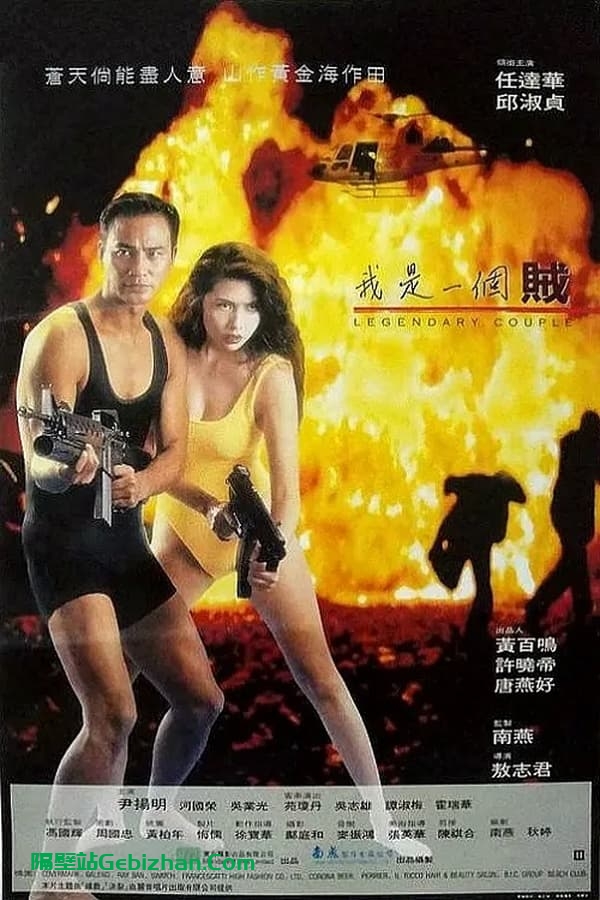 我是一个贼 (1995)-隔壁站