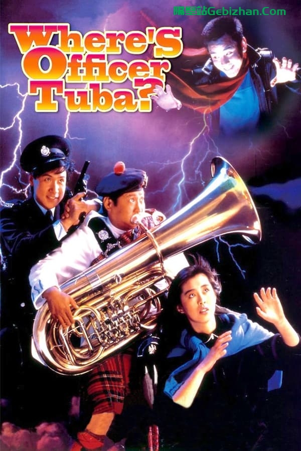 霹雳大喇叭(1986)-隔壁站