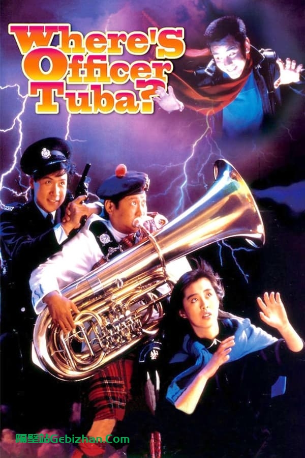 霹雳大喇叭(1986)-隔壁站