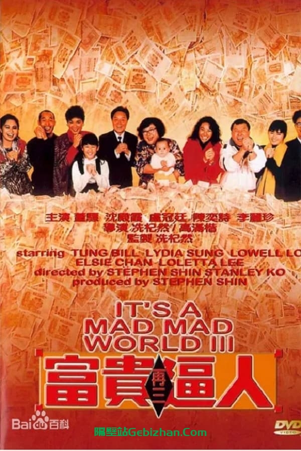 富贵再三逼人 (1989)-隔壁站