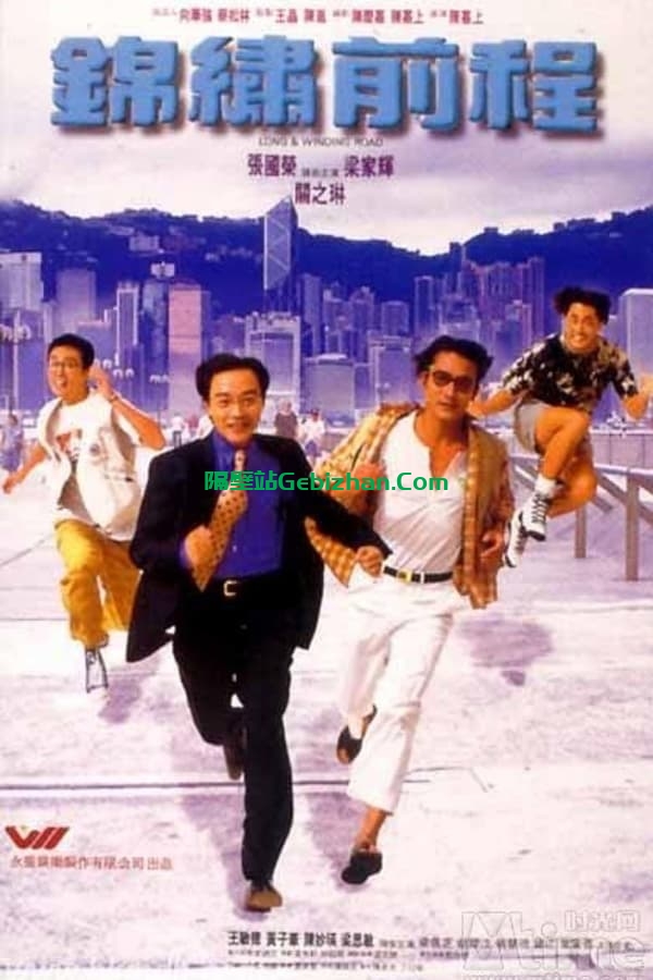 锦绣前程 (1994)-隔壁站