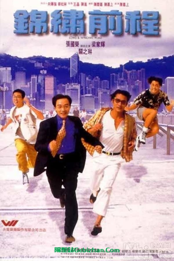 锦绣前程 (1994)-隔壁站