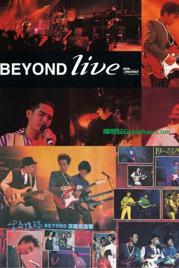 Beyond生命接触演唱会(1991)-隔壁站