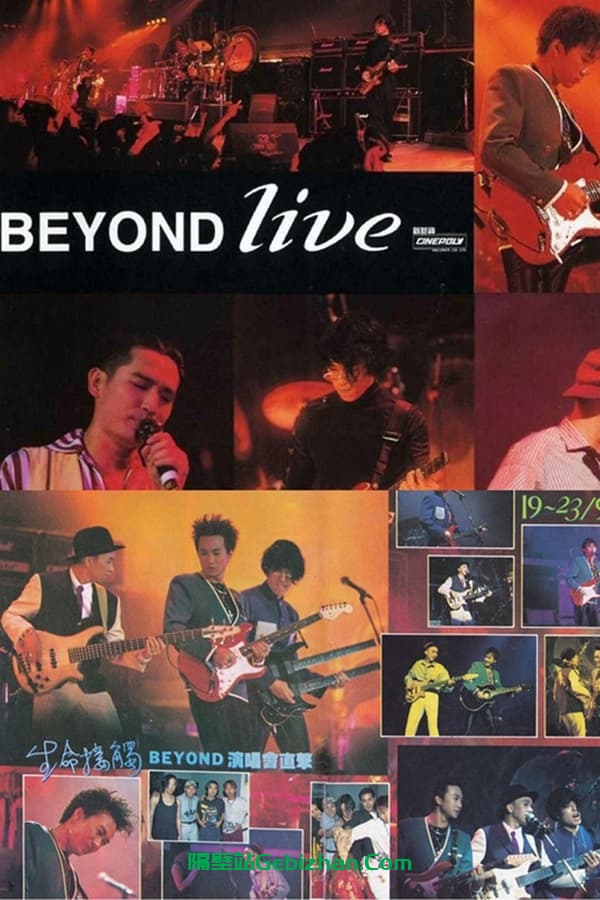 Beyond生命接触演唱会(1991)-隔壁站
