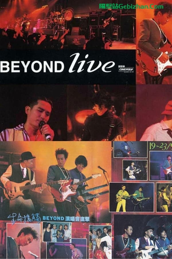 Beyond生命接触演唱会(1991)-隔壁站