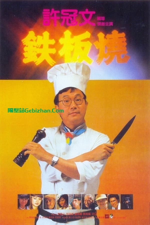 铁板烧 (1984)-隔壁站