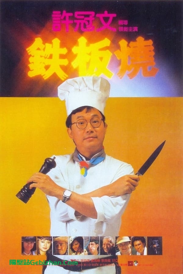 铁板烧 (1984)-隔壁站