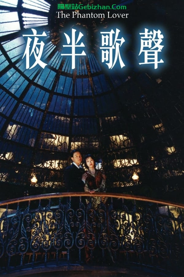 夜半歌声 (1995)-隔壁站