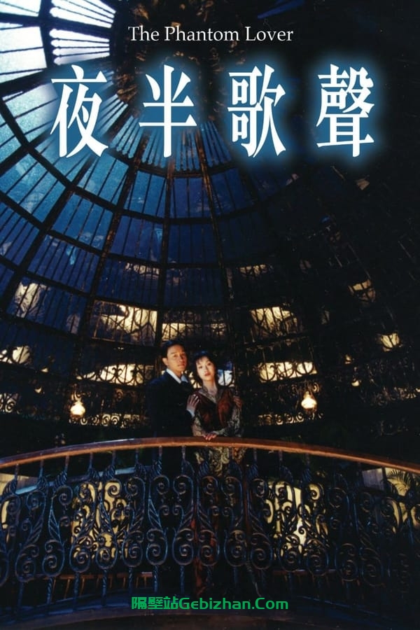 夜半歌声 (1995)-隔壁站