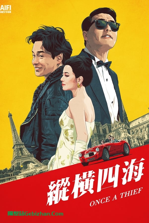 纵横四海(1991)-隔壁站