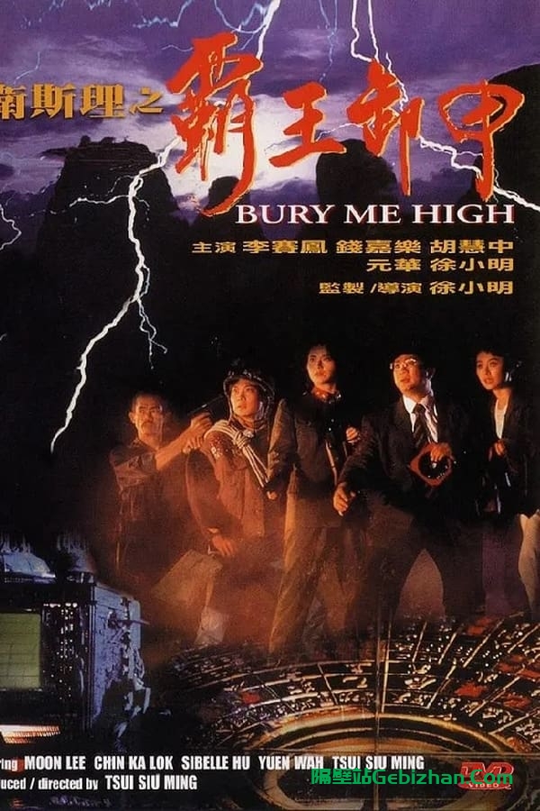 卫斯理之霸王卸甲(1991)-隔壁站