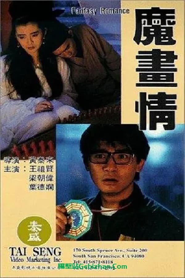 魔画情(1991)-隔壁站