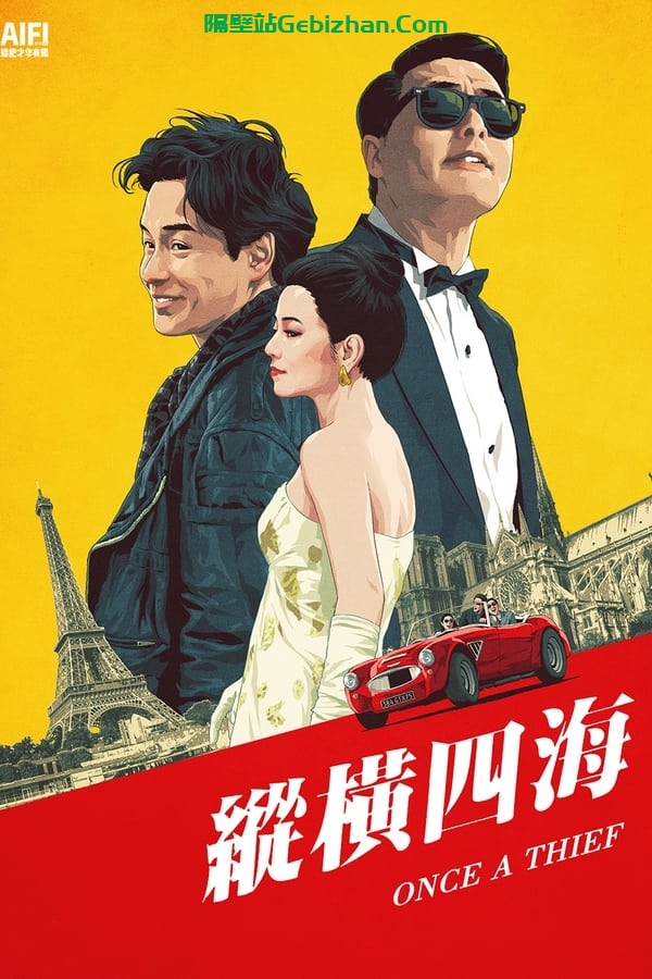 纵横四海(1991)-隔壁站