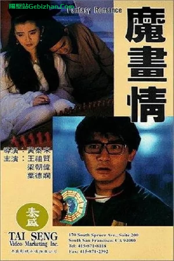 魔画情(1991)-隔壁站