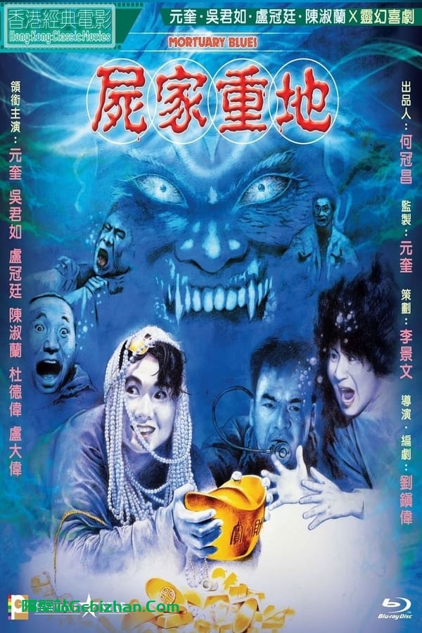 尸家重地(1990)-隔壁站