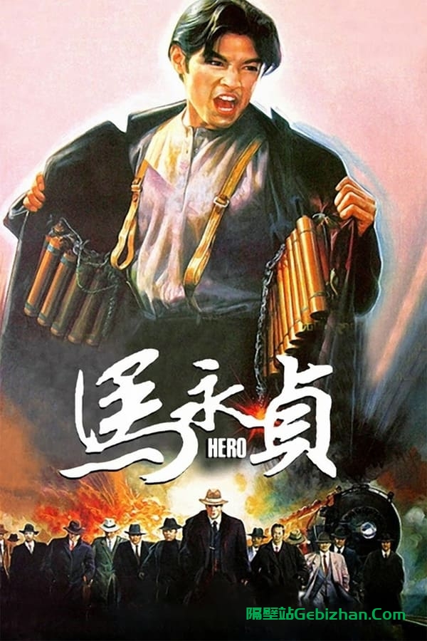 马永贞 (1997)-隔壁站